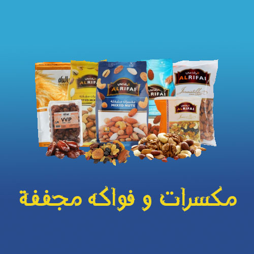 مكسرات و فواكه مجففة